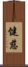 健慈 Scroll