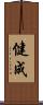健成 Scroll