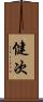 健次 Scroll