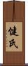 健氏 Scroll