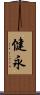 健永 Scroll