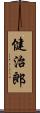 健治郎 Scroll