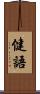 健語 Scroll