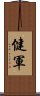 健軍 Scroll