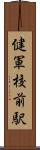 健軍校前駅 Scroll
