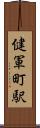 健軍町駅 Scroll