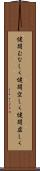 健闘むなしく Scroll