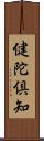 健陀倶知 Scroll