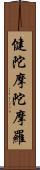 健陀摩陀摩羅 Scroll