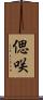 偲咲 Scroll