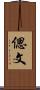 偲文 Scroll