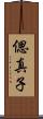 偲真子 Scroll