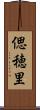 偲穂里 Scroll