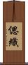 偲織 Scroll