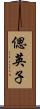 偲英子 Scroll