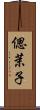 偲茉子 Scroll