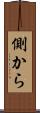 側から Scroll