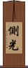 側光 Scroll
