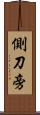 側刀旁 Scroll