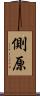 側原 Scroll