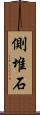 側堆石 Scroll