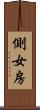 側女房 Scroll