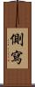 側寫 Scroll