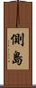 側島 Scroll