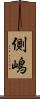 側嶋 Scroll