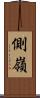 側嶺 Scroll