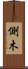 側木 Scroll