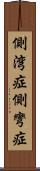 側湾症 Scroll