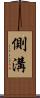 側溝 Scroll