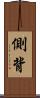 側背 Scroll