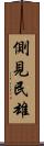 側見民雄 Scroll