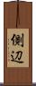 側辺 Scroll