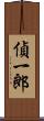 偵一郎 Scroll