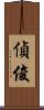 偵俊 Scroll