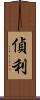 偵利 Scroll