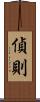 偵則 Scroll