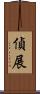 偵展 Scroll