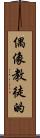 偶像教徒的 Scroll