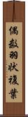偶数羽状複葉 Scroll