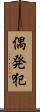 偶発犯 Scroll