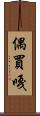 偶買嘎 Scroll