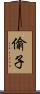 偷子 Scroll