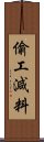 偷工減料 Scroll