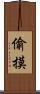 偷摸 Scroll