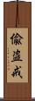 偸盗戒 Scroll