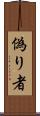 偽り者 Scroll